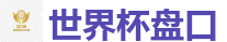 2026 FIFA 世界杯(押注)官方中文站